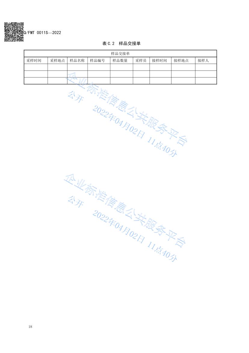 食品及其加工环境采样通则QFMT0011S-2022第22页