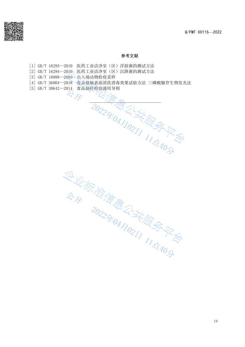 食品及其加工环境采样通则QFMT0011S-2022第23页
