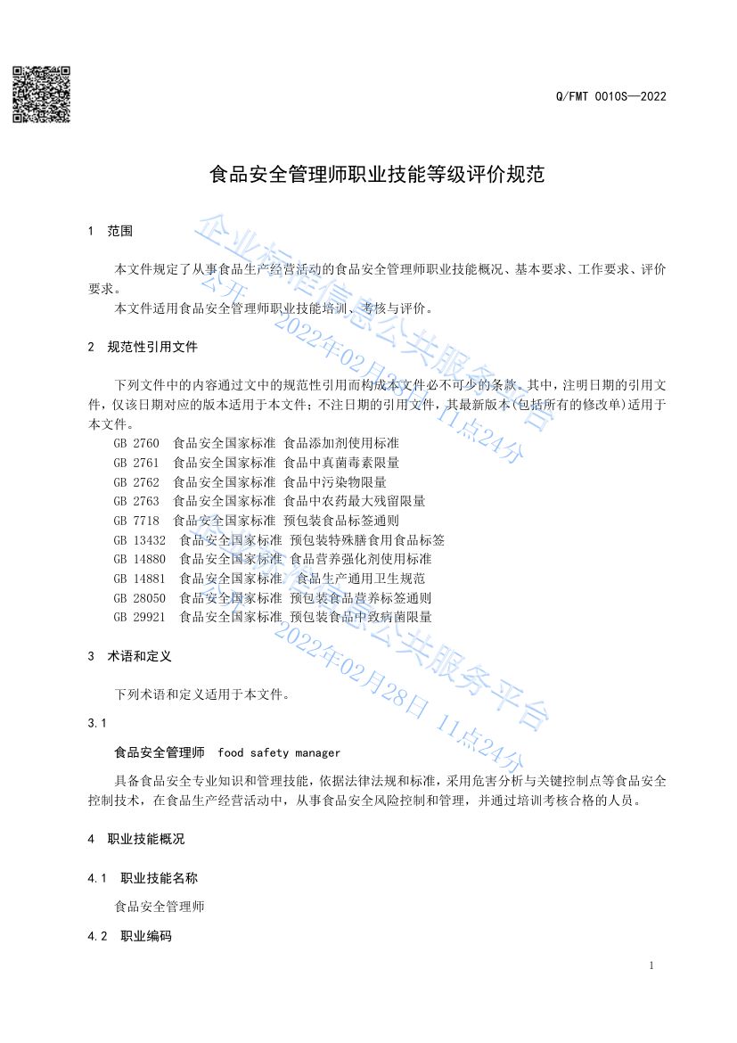 食品安全管理师职业技能等级评价规范QFMT0010S-2022第5页