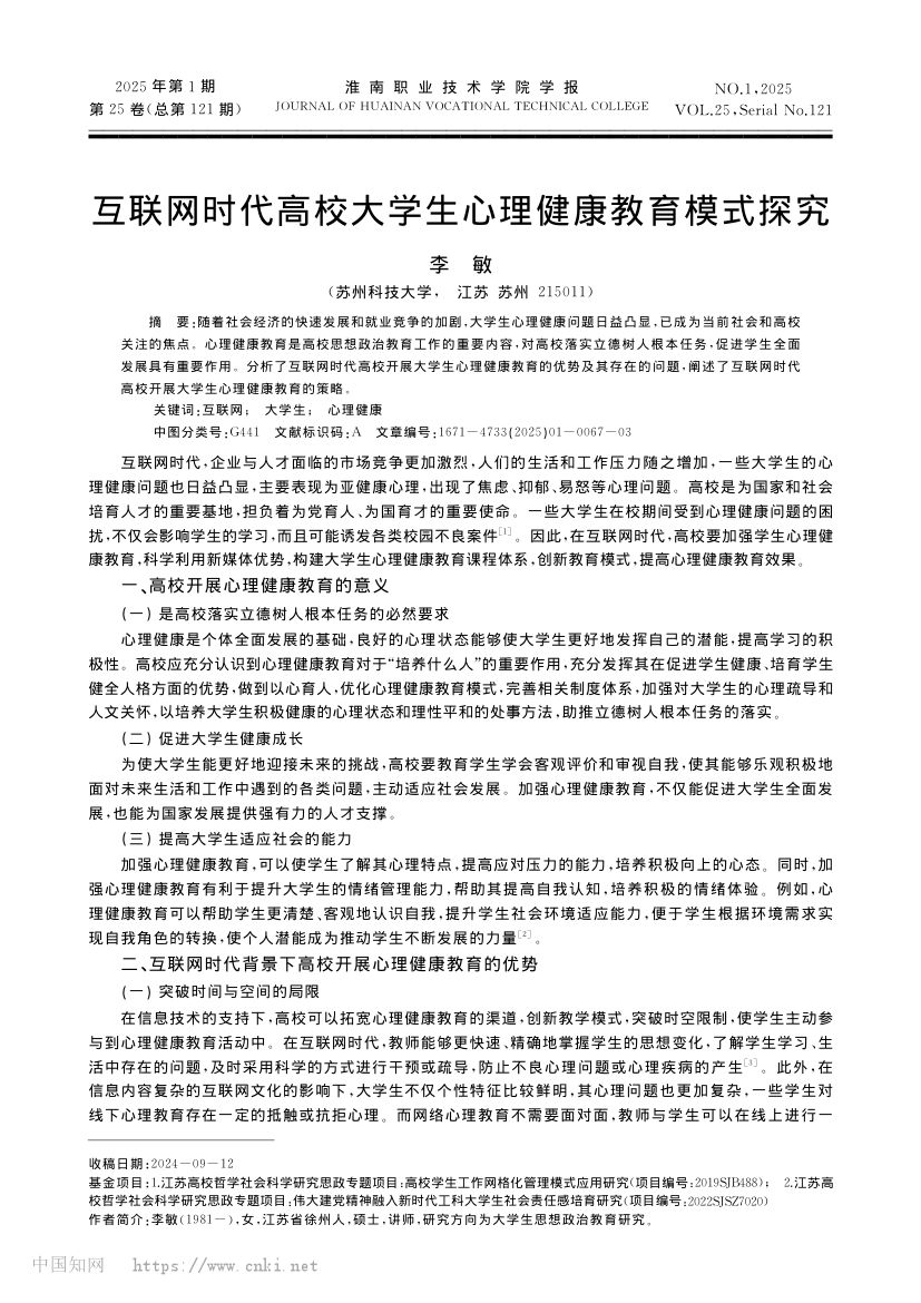 互联网时代高校大学生心理健康教育模式探究第1页