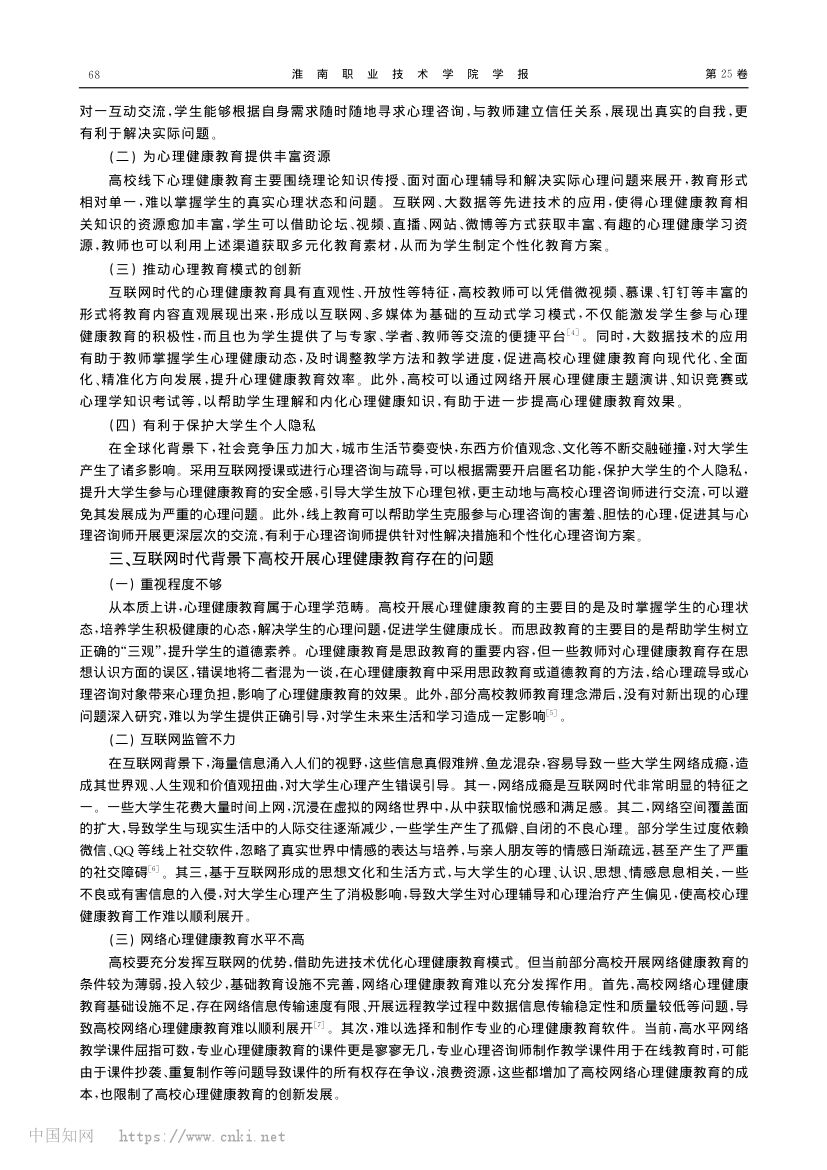 互联网时代高校大学生心理健康教育模式探究第2页