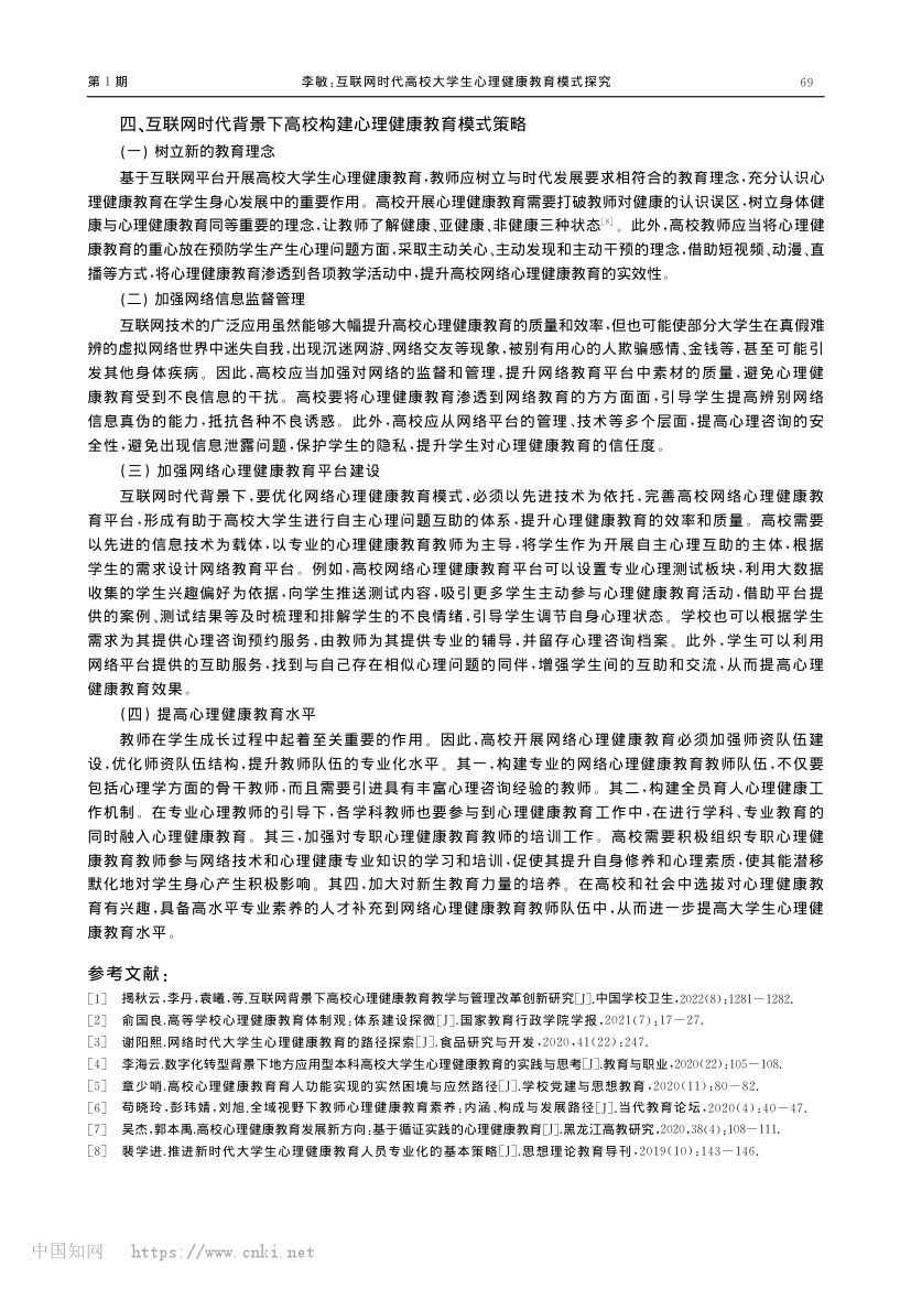 互联网时代高校大学生心理健康教育模式探究第3页