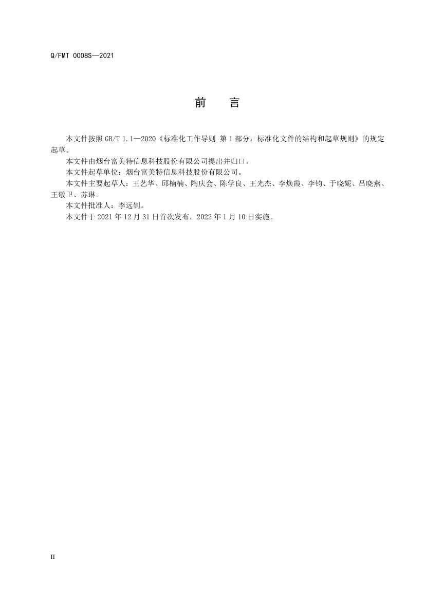 食品理化检验员职业技能等级评价规范Q-FMT0008S-2021第4页