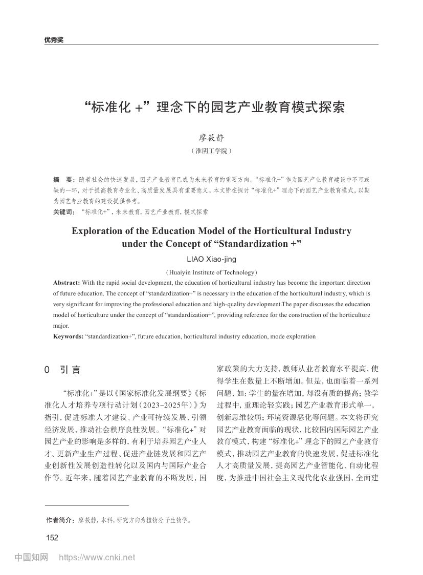 “标准化+”理念下的园艺产业教育模式