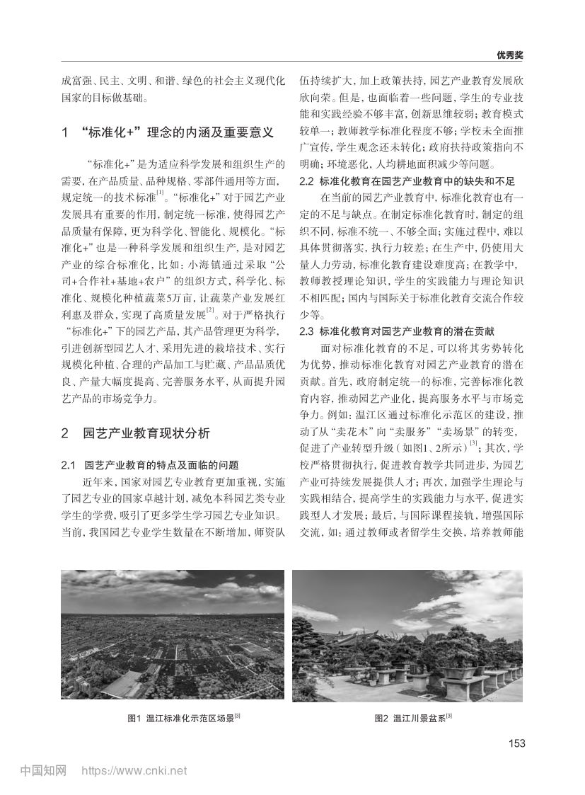 “标准化+”理念下的园艺产业教育模式第2页