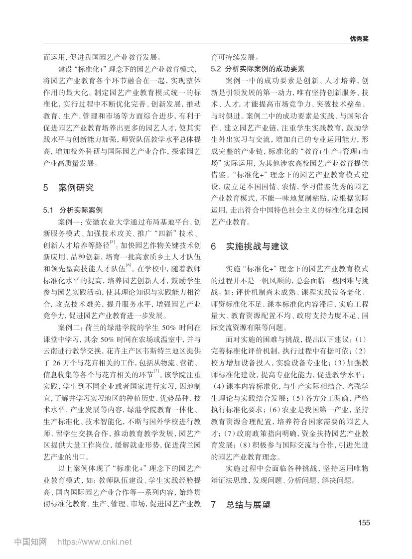 “标准化+”理念下的园艺产业教育模式第4页