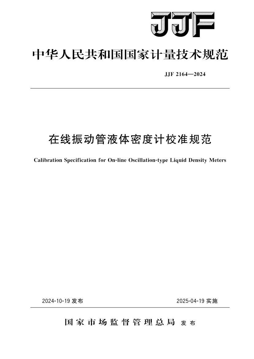 在线振动管液体密度计校准规范JJF2164-2024
