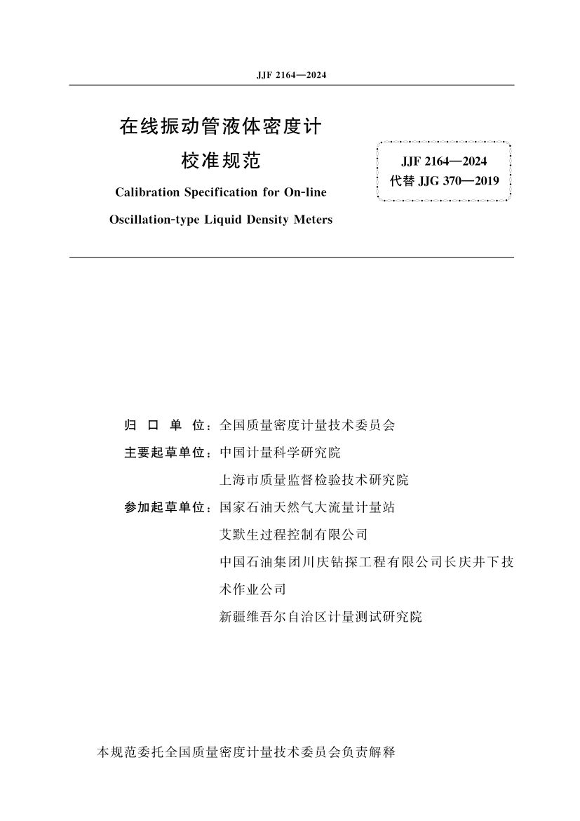 在线振动管液体密度计校准规范JJF2164-2024第2页