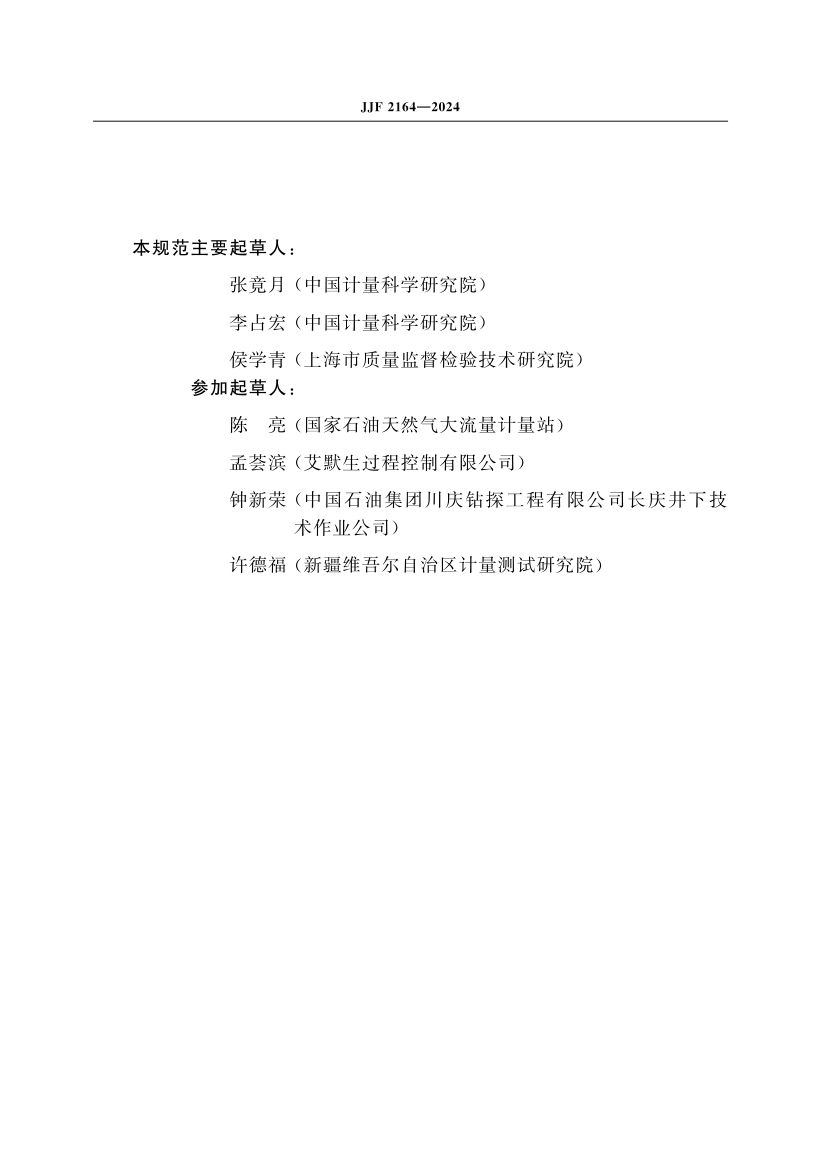 在线振动管液体密度计校准规范JJF2164-2024第3页