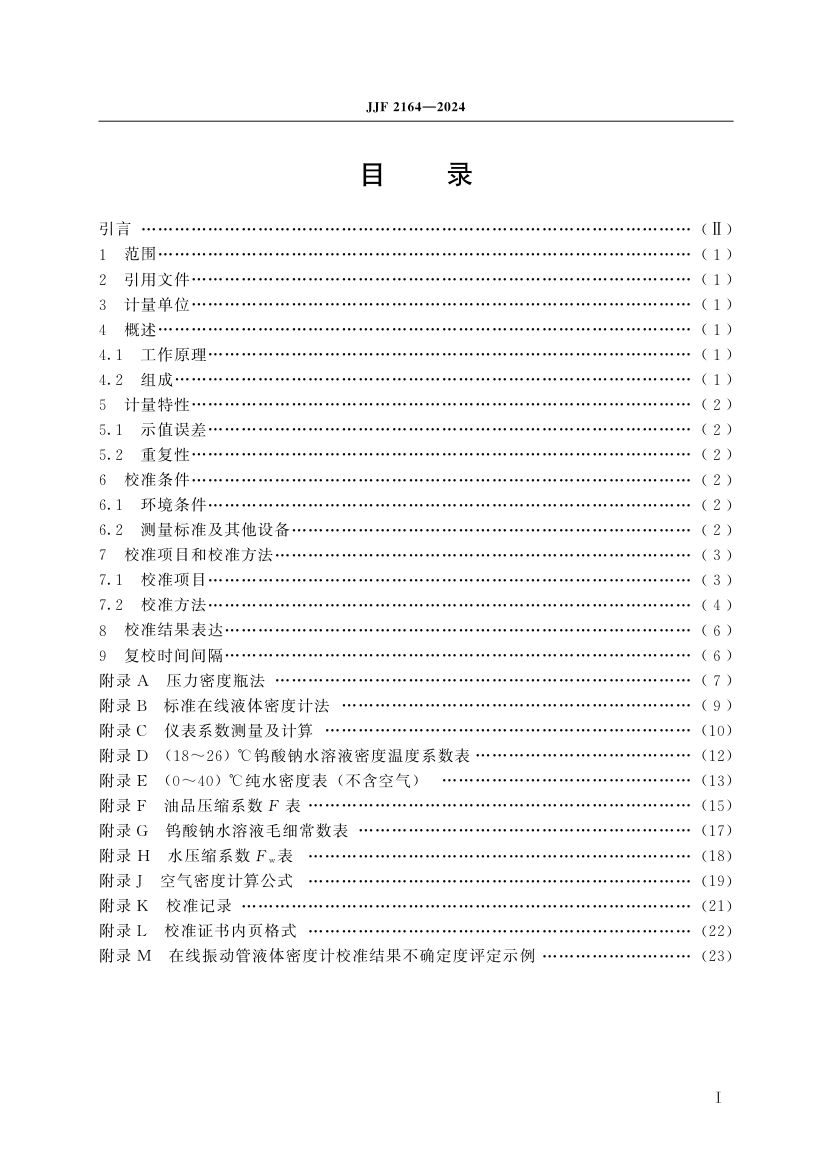 在线振动管液体密度计校准规范JJF2164-2024第4页