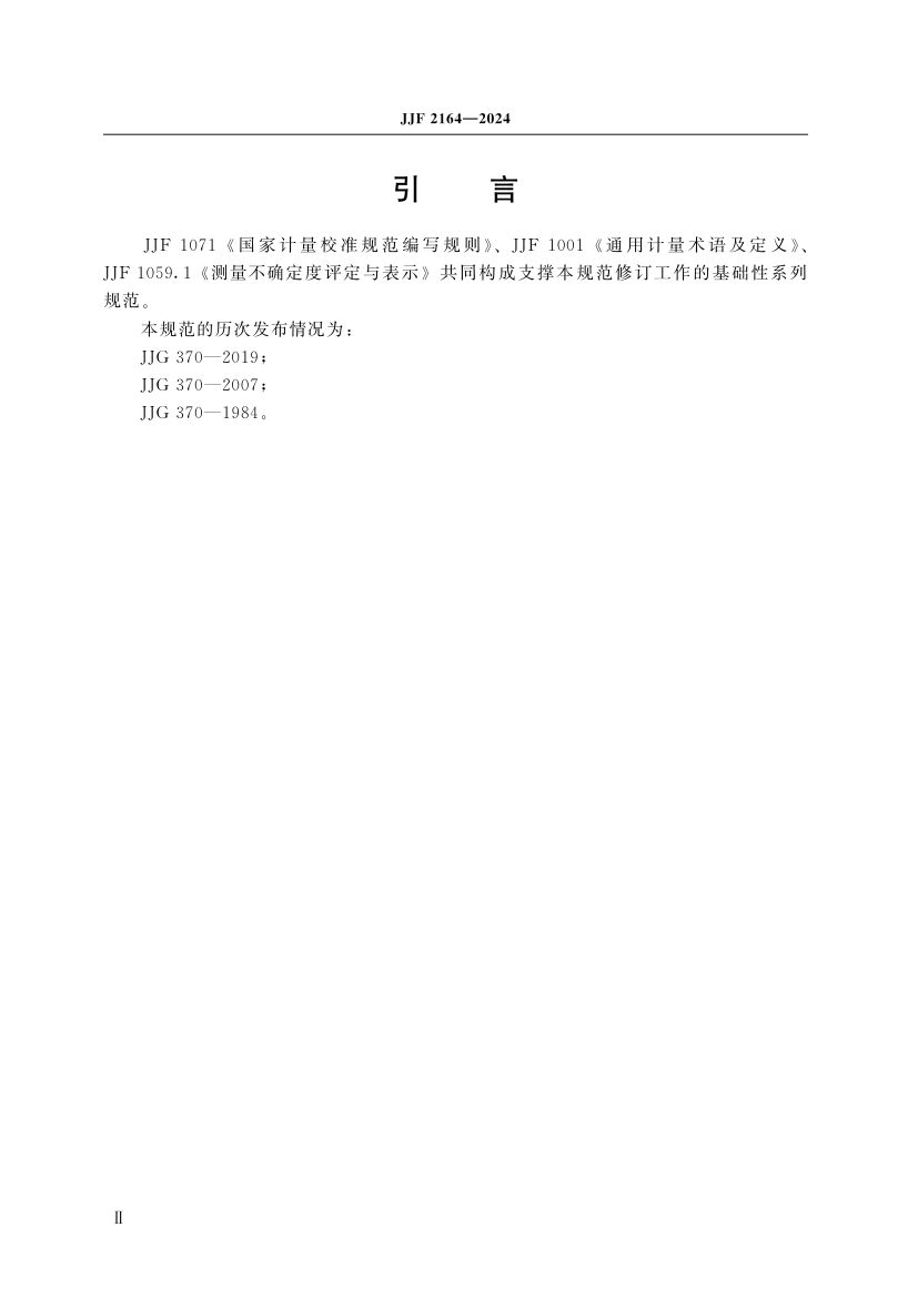 在线振动管液体密度计校准规范JJF2164-2024第5页