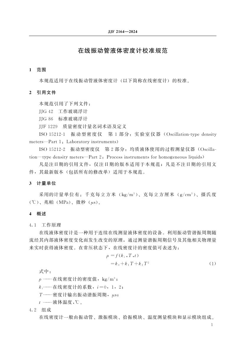在线振动管液体密度计校准规范JJF2164-2024第6页