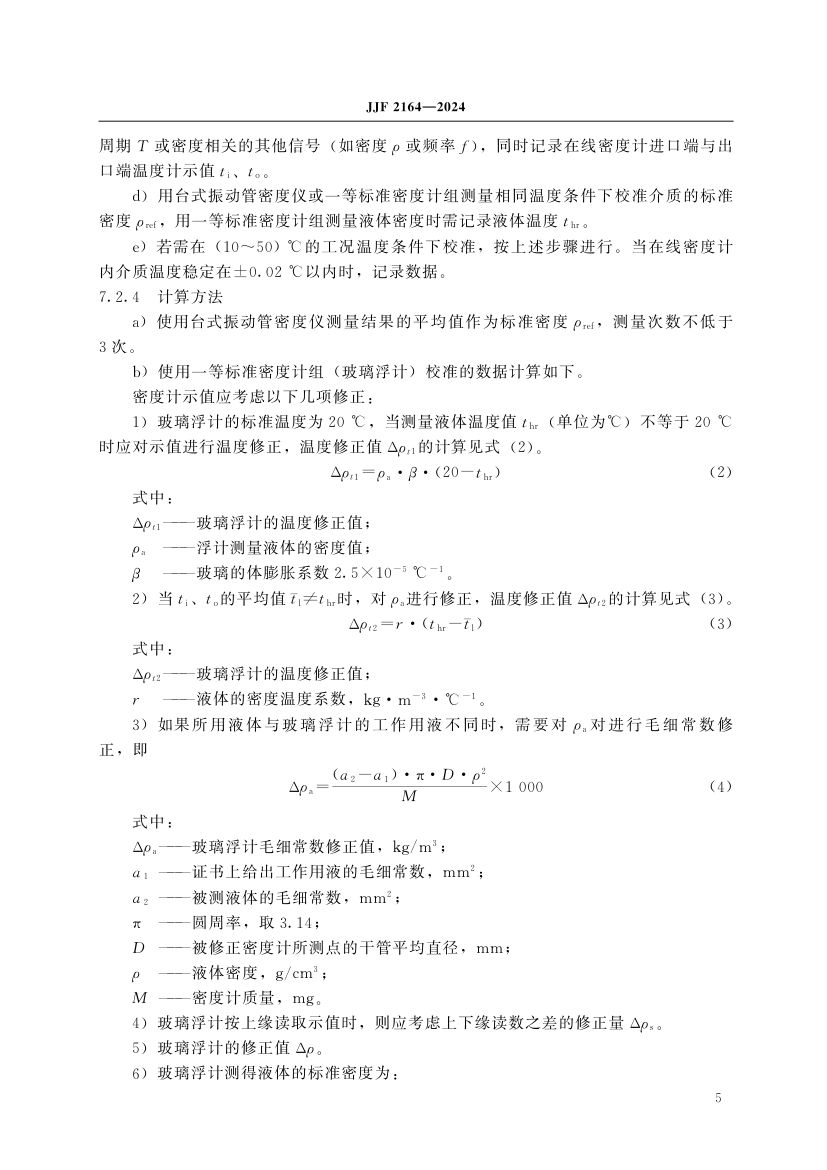在线振动管液体密度计校准规范JJF2164-2024第10页