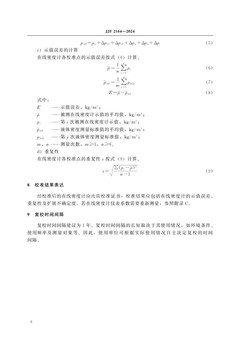 在线振动管液体密度计校准规范JJF2164-2024第11页