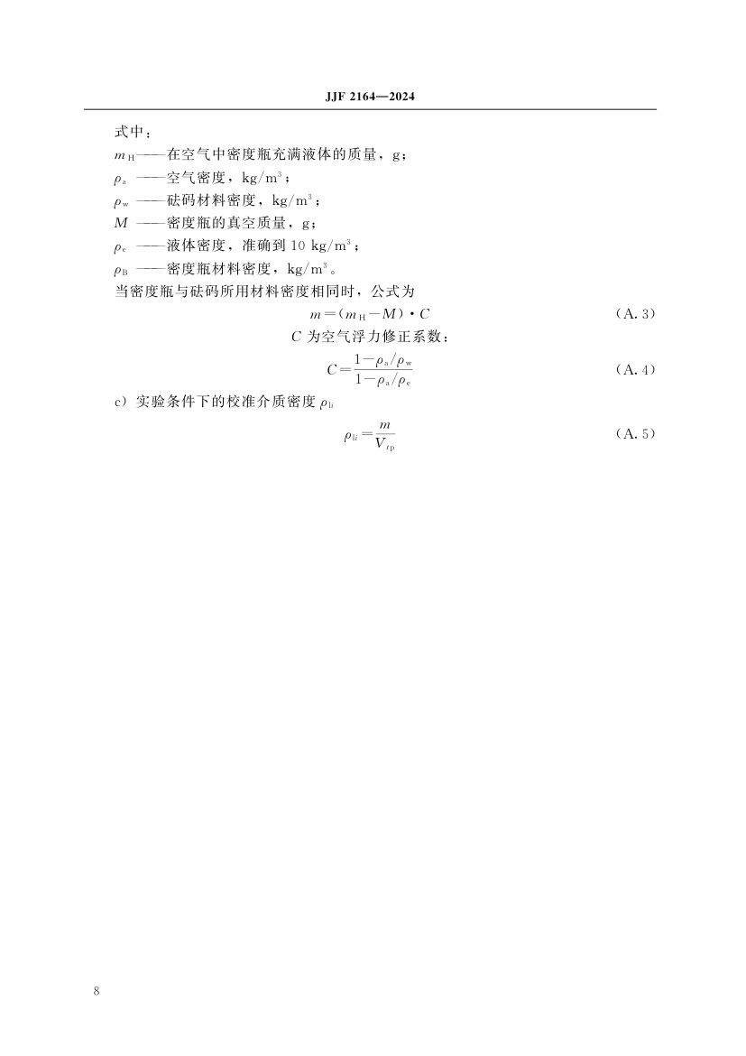 在线振动管液体密度计校准规范JJF2164-2024第13页
