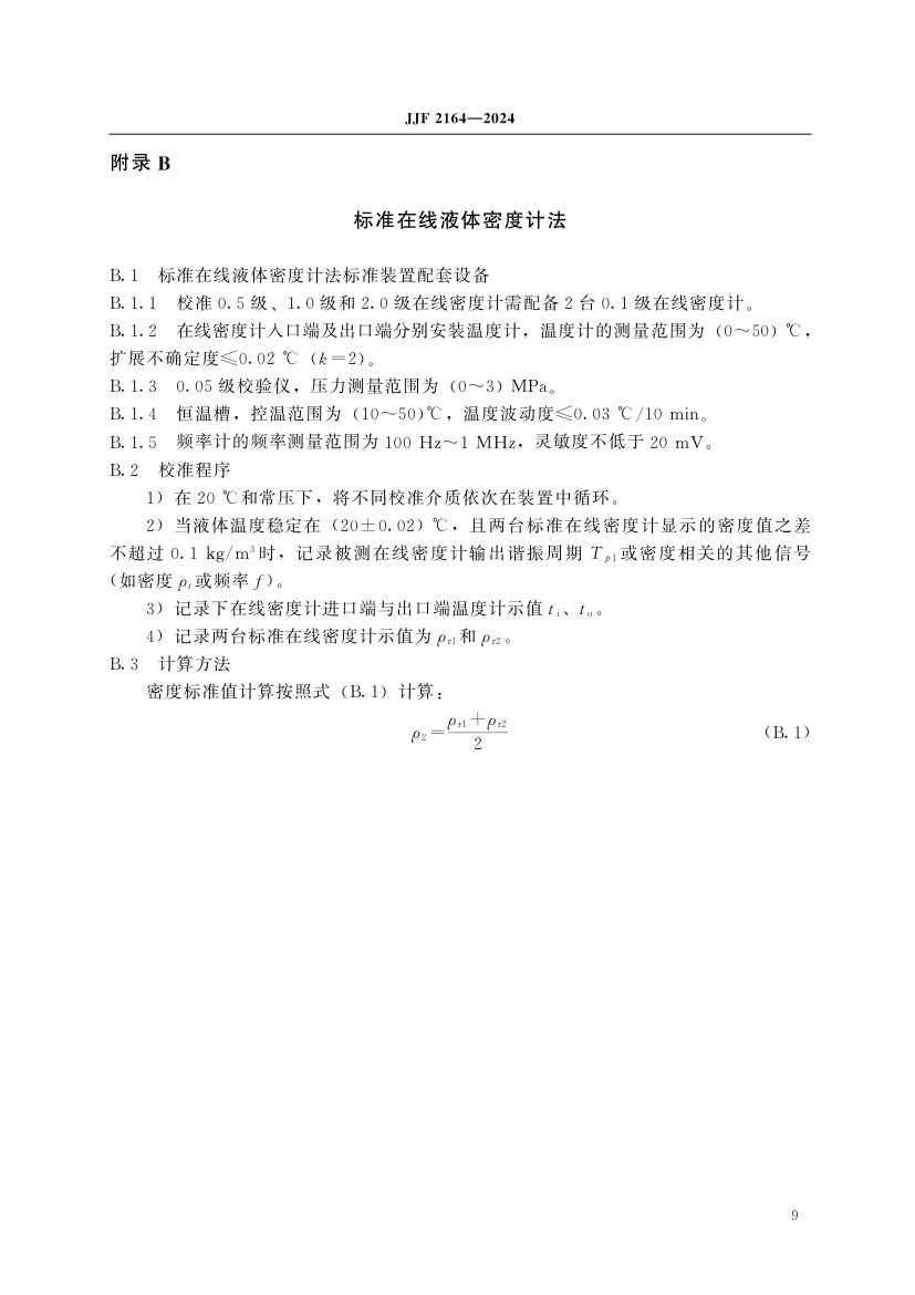 在线振动管液体密度计校准规范JJF2164-2024第14页