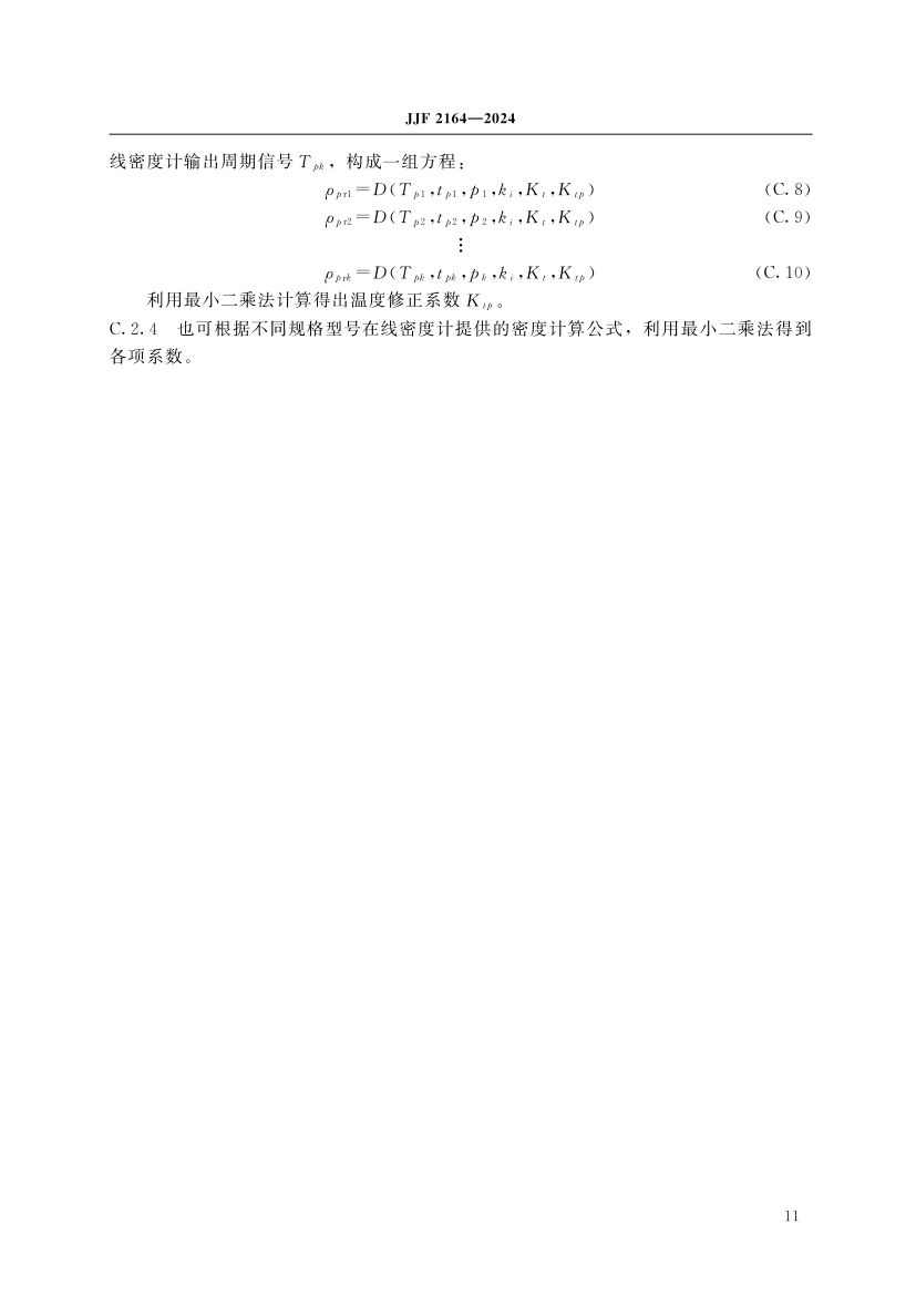 在线振动管液体密度计校准规范JJF2164-2024第16页