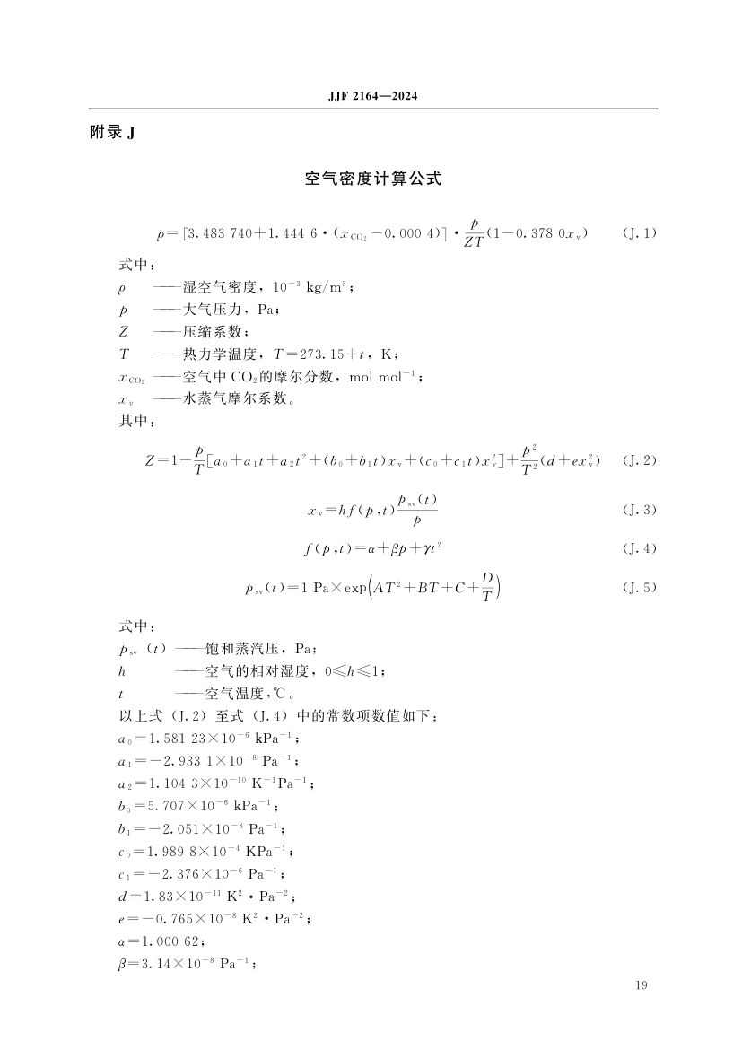 在线振动管液体密度计校准规范JJF2164-2024第24页