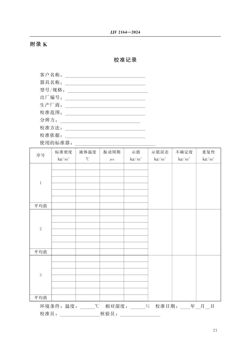 在线振动管液体密度计校准规范JJF2164-2024第26页