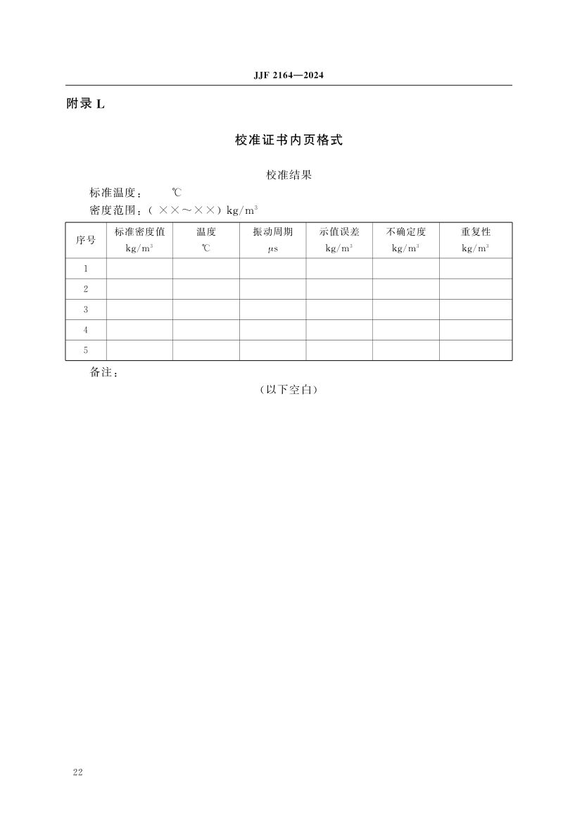 在线振动管液体密度计校准规范JJF2164-2024第27页