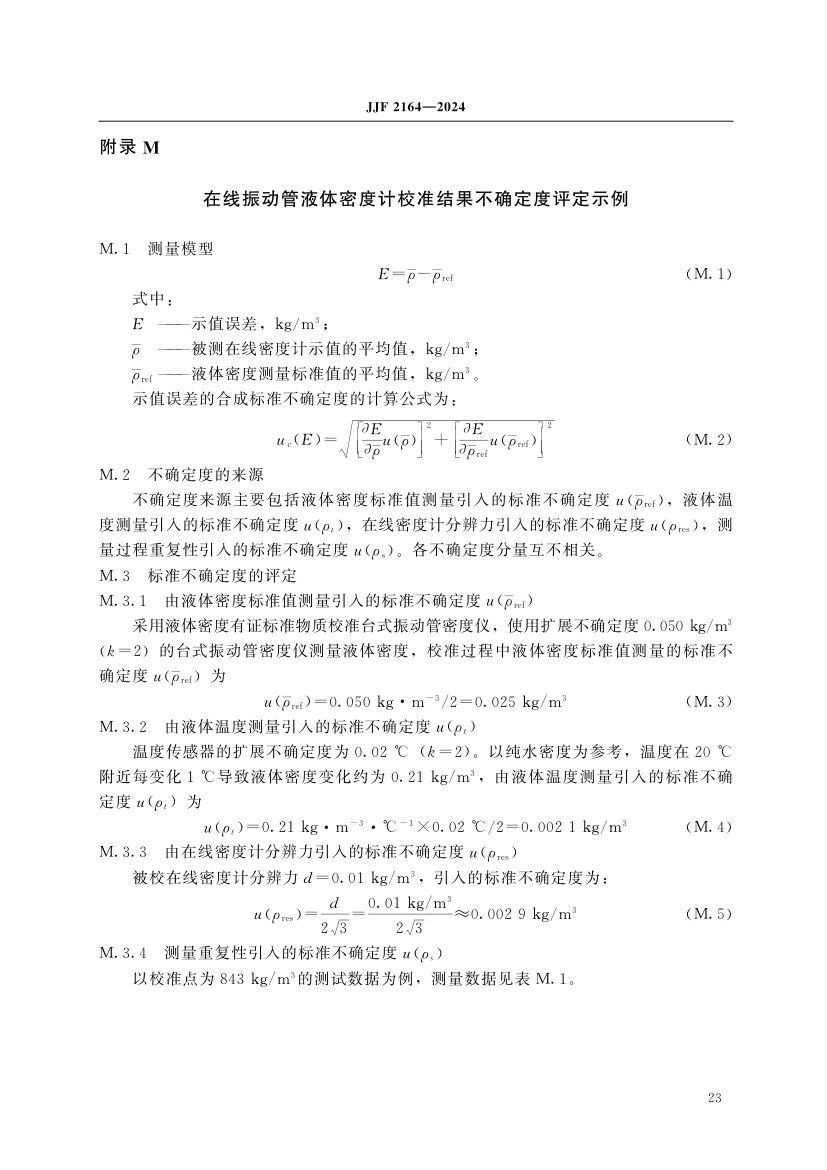 在线振动管液体密度计校准规范JJF2164-2024第28页