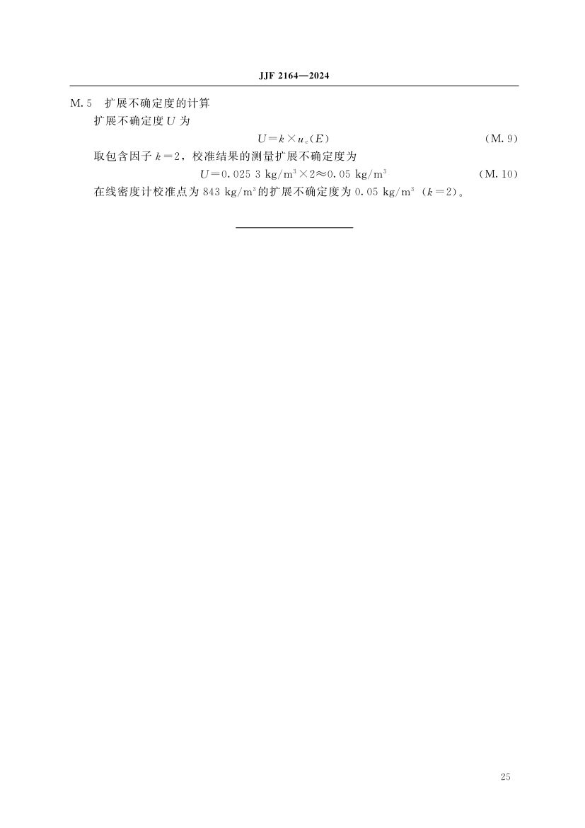 在线振动管液体密度计校准规范JJF2164-2024第30页
