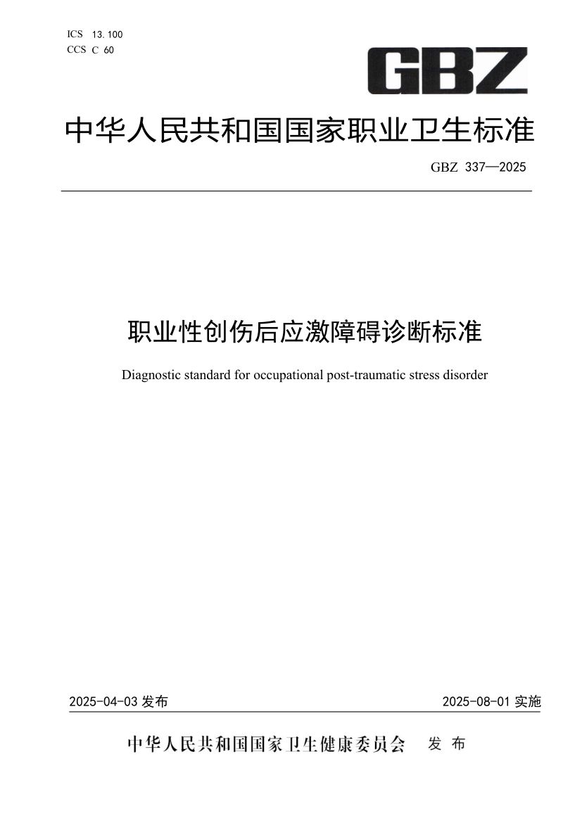职业性创伤后应激障碍诊断标准GBZ337-2025第1页