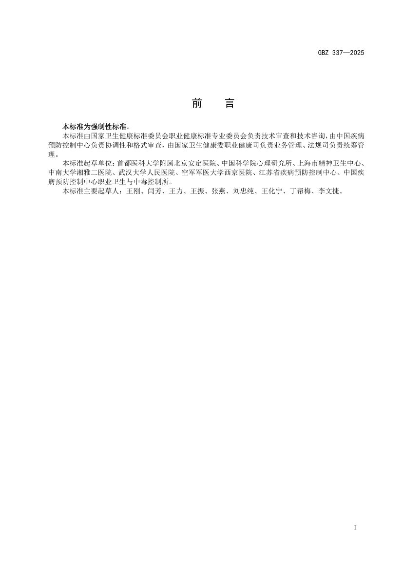 职业性创伤后应激障碍诊断标准GBZ337-2025第2页