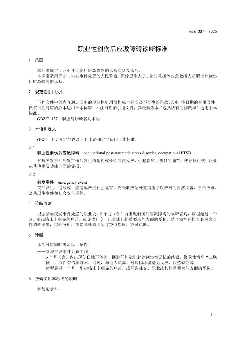 职业性创伤后应激障碍诊断标准GBZ337-2025第3页