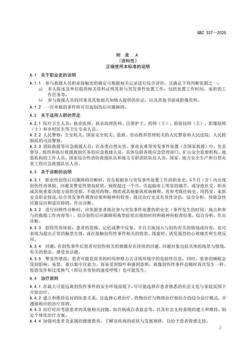 职业性创伤后应激障碍诊断标准GBZ337-2025第4页