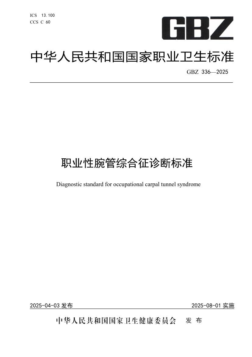 职业性腕管综合征诊断标准GBZ336-2025