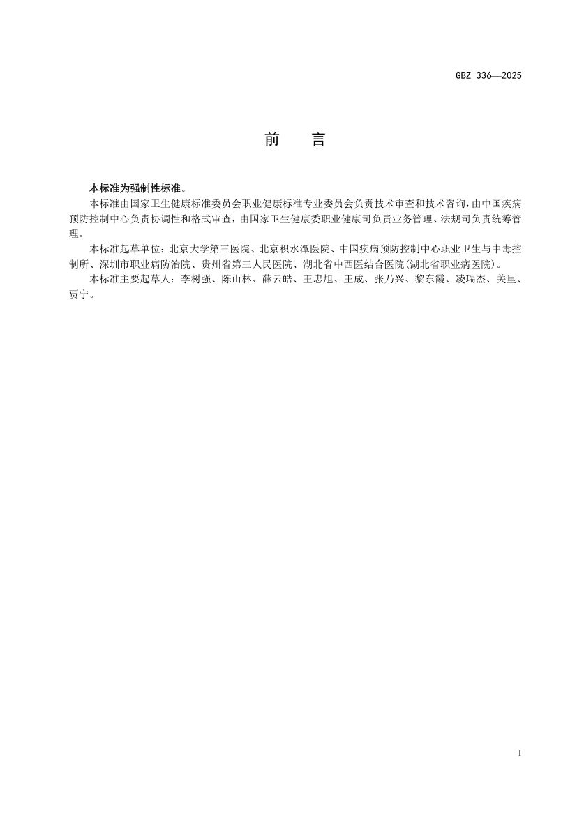 职业性腕管综合征诊断标准GBZ336-2025第2页