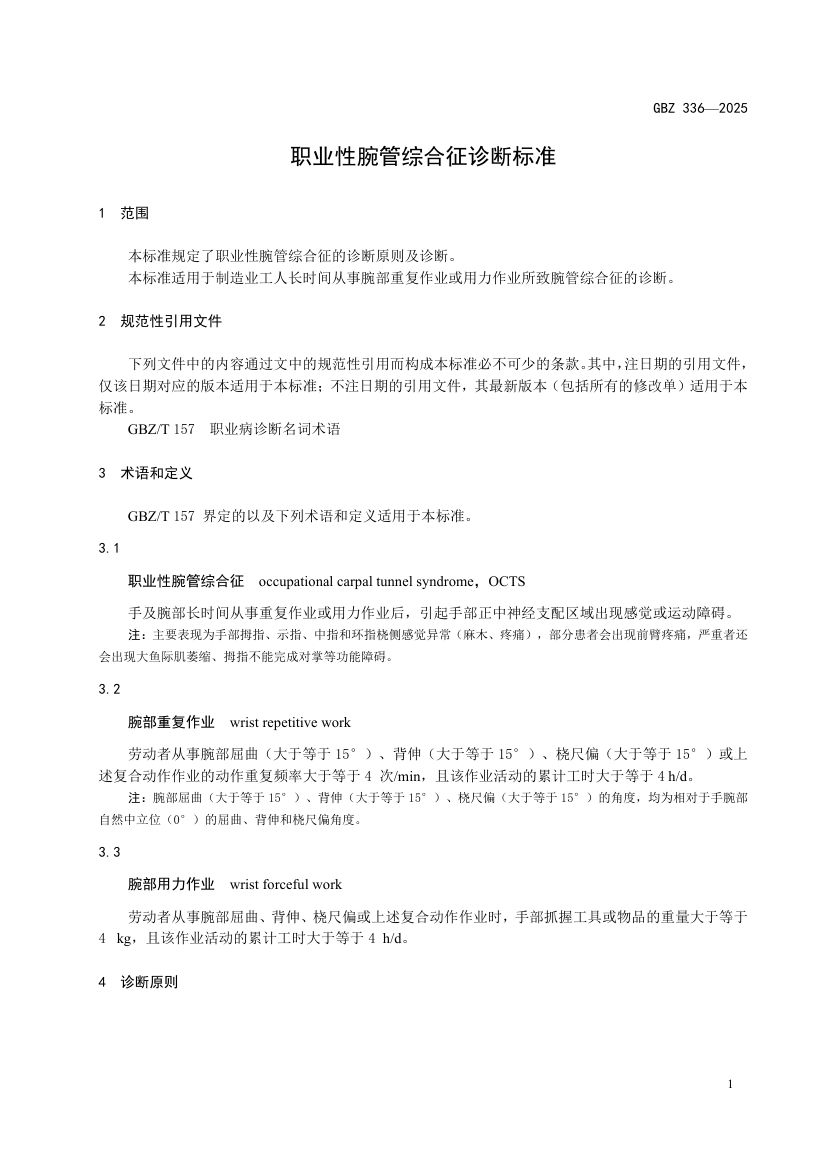 职业性腕管综合征诊断标准GBZ336-2025第3页