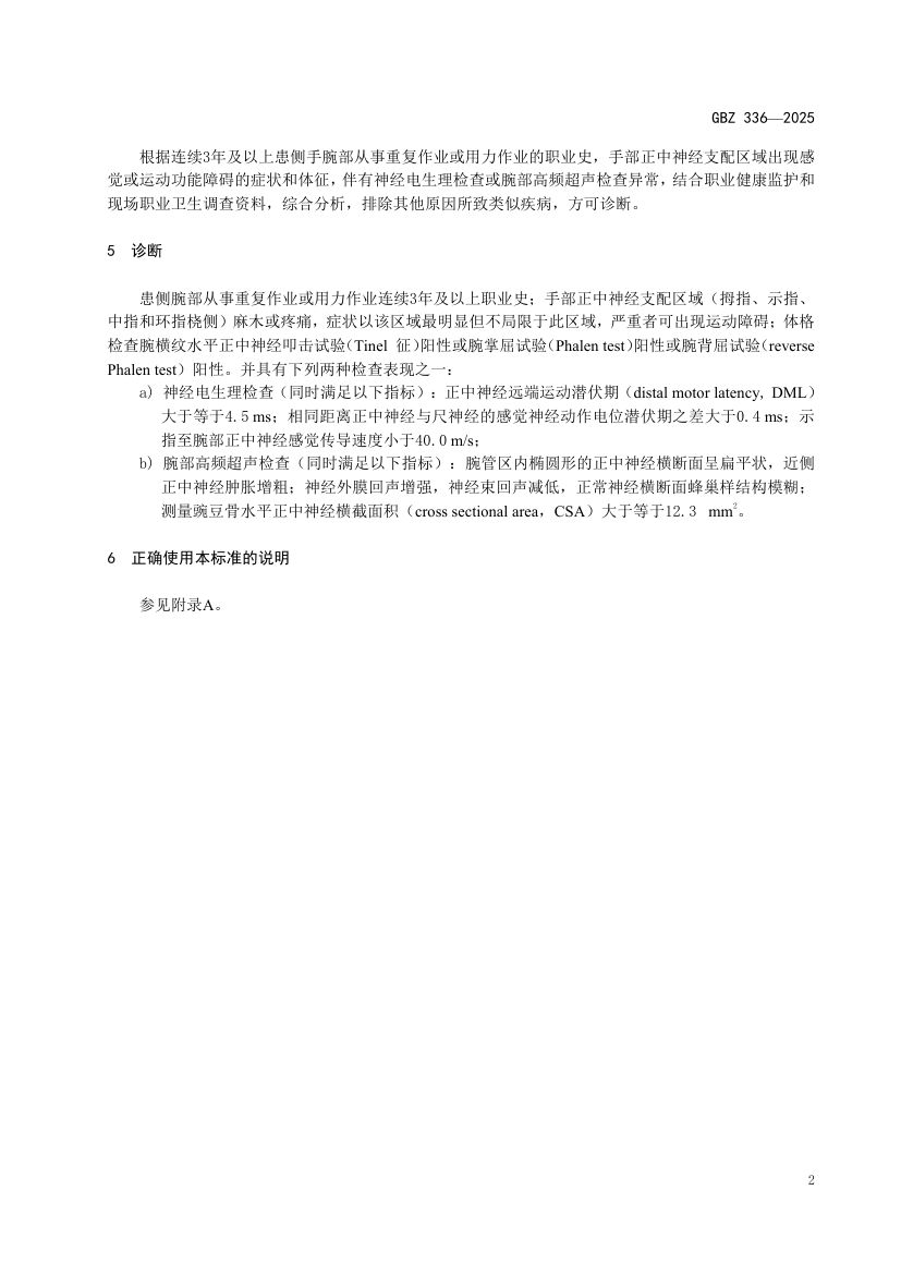 职业性腕管综合征诊断标准GBZ336-2025第4页