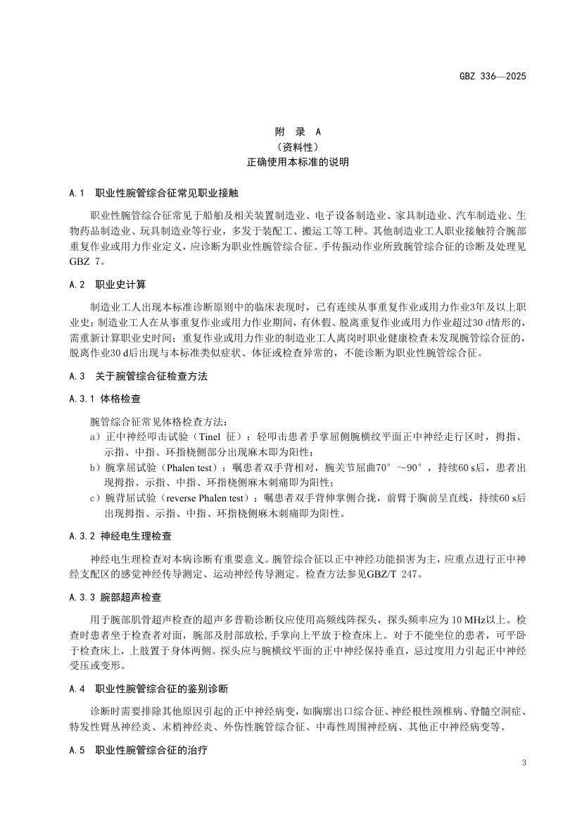 职业性腕管综合征诊断标准GBZ336-2025第5页