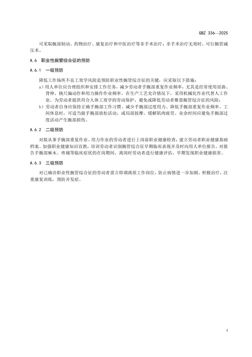 职业性腕管综合征诊断标准GBZ336-2025第6页