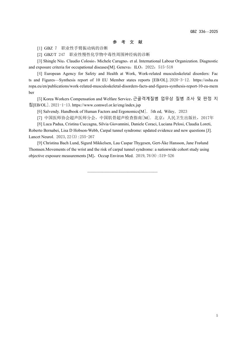 职业性腕管综合征诊断标准GBZ336-2025第7页