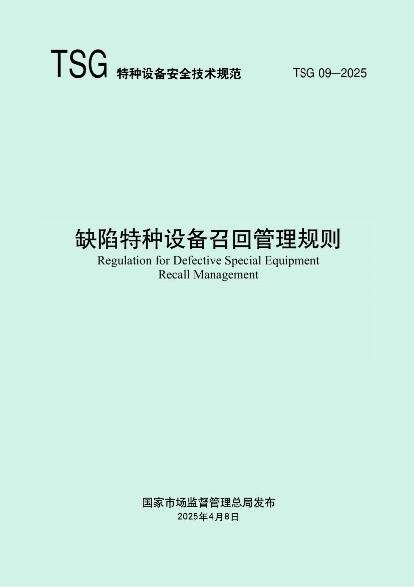 缺陷特种设备召回管理规则TSG09-2025