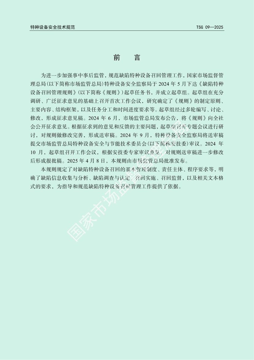 缺陷特种设备召回管理规则TSG09-2025第2页