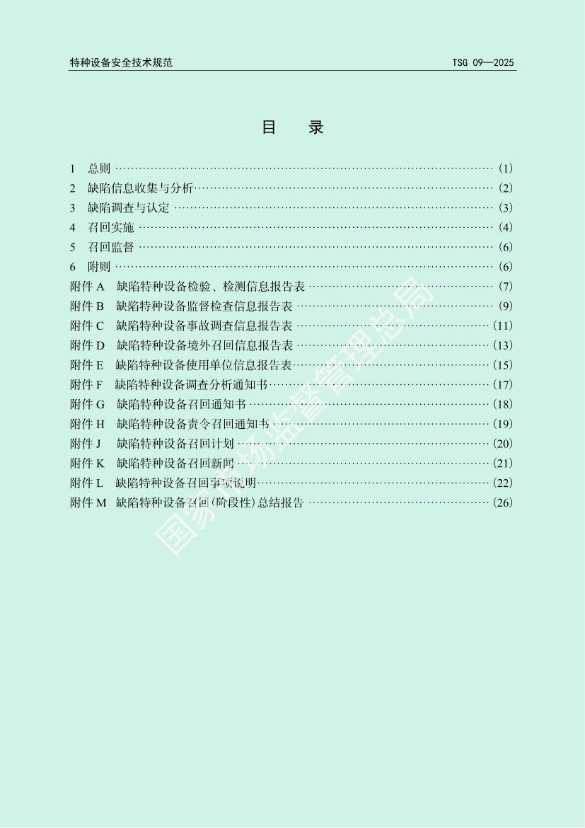 缺陷特种设备召回管理规则TSG09-2025第3页