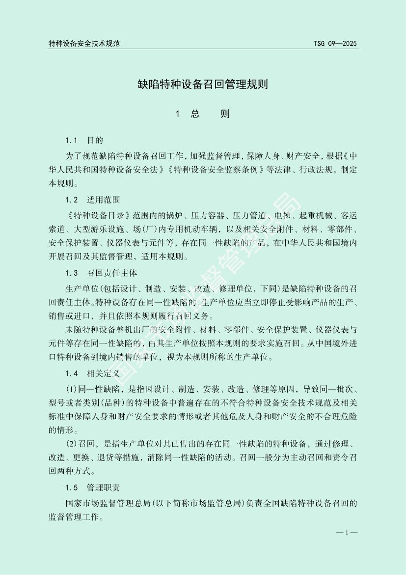 缺陷特种设备召回管理规则TSG09-2025第4页