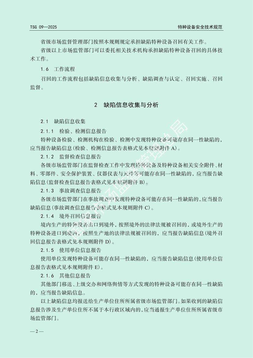缺陷特种设备召回管理规则TSG09-2025第5页