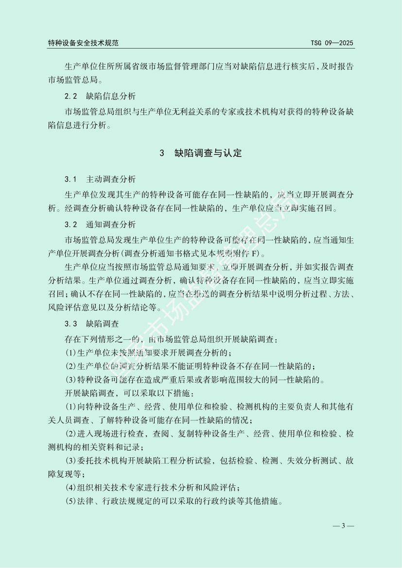 缺陷特种设备召回管理规则TSG09-2025第6页