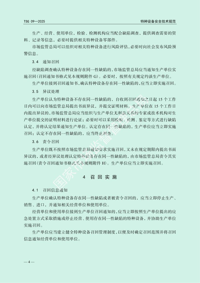 缺陷特种设备召回管理规则TSG09-2025第7页