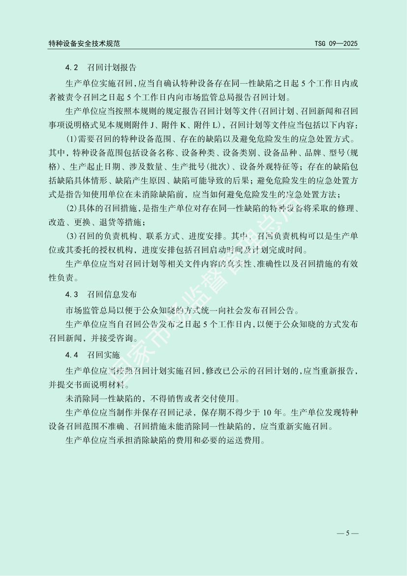 缺陷特种设备召回管理规则TSG09-2025第8页