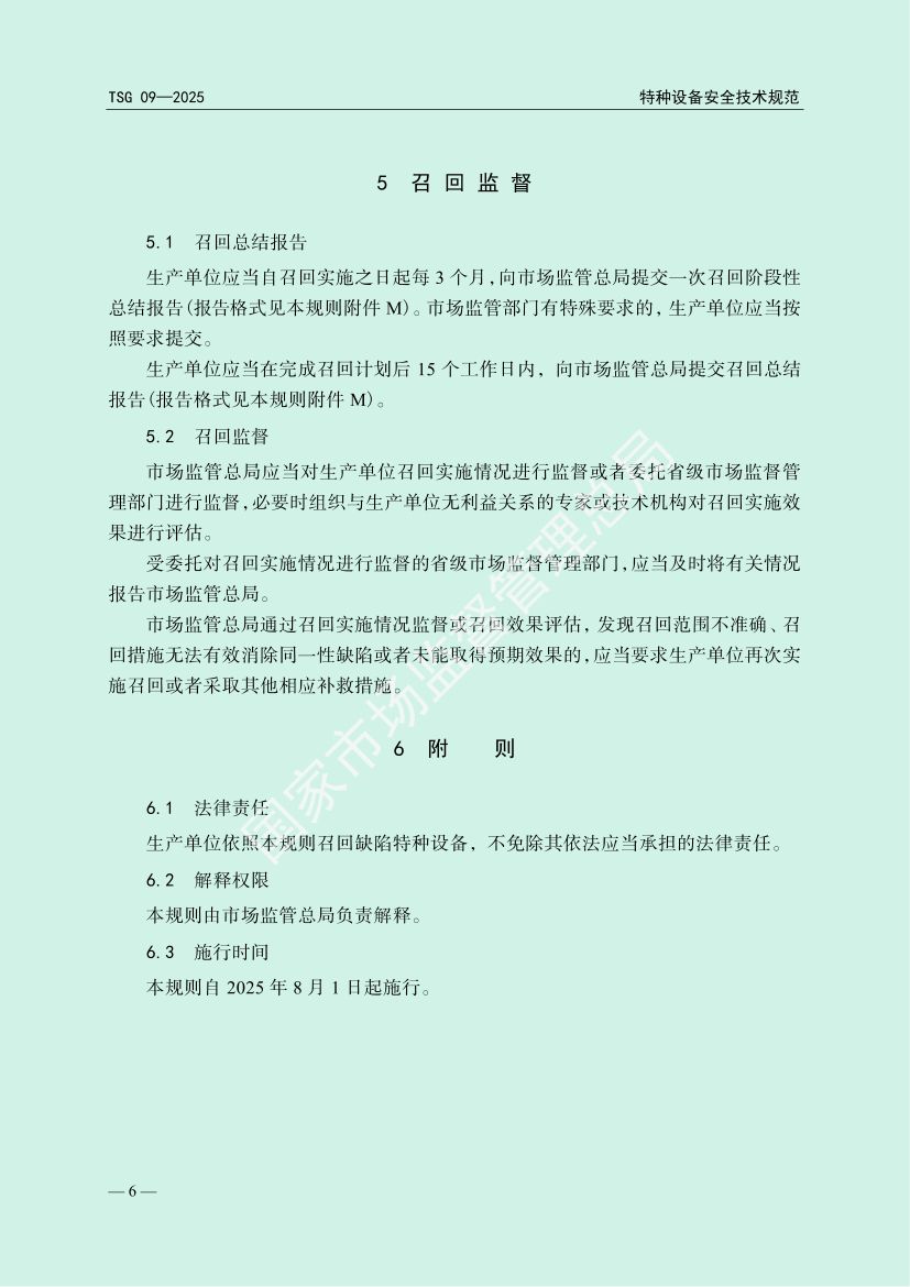 缺陷特种设备召回管理规则TSG09-2025第9页