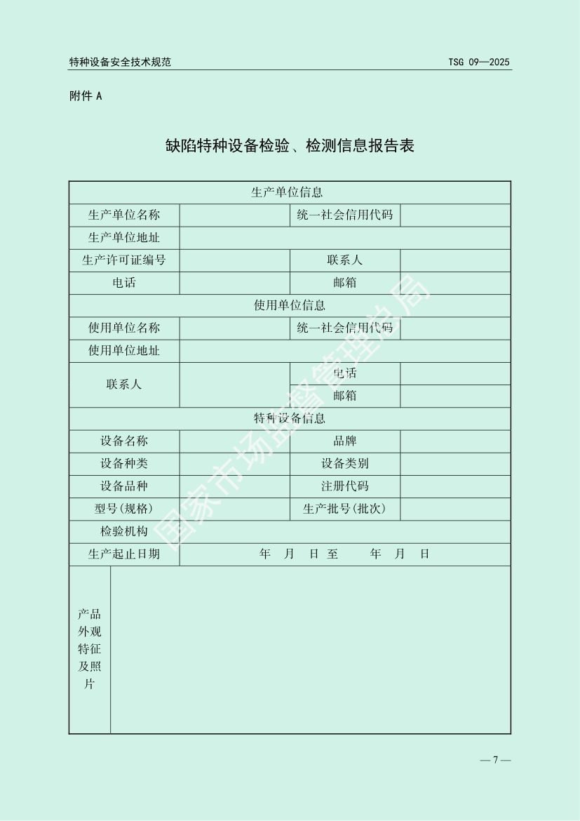 缺陷特种设备召回管理规则TSG09-2025第10页