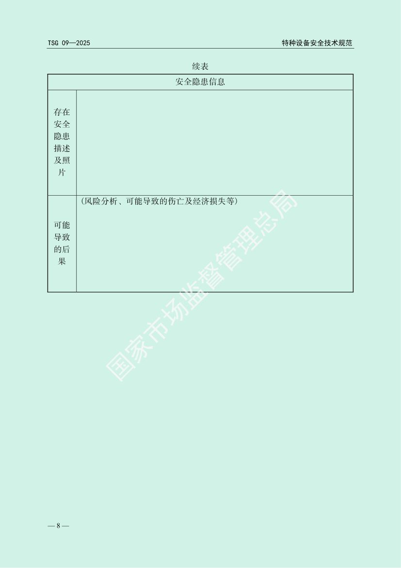 缺陷特种设备召回管理规则TSG09-2025第11页