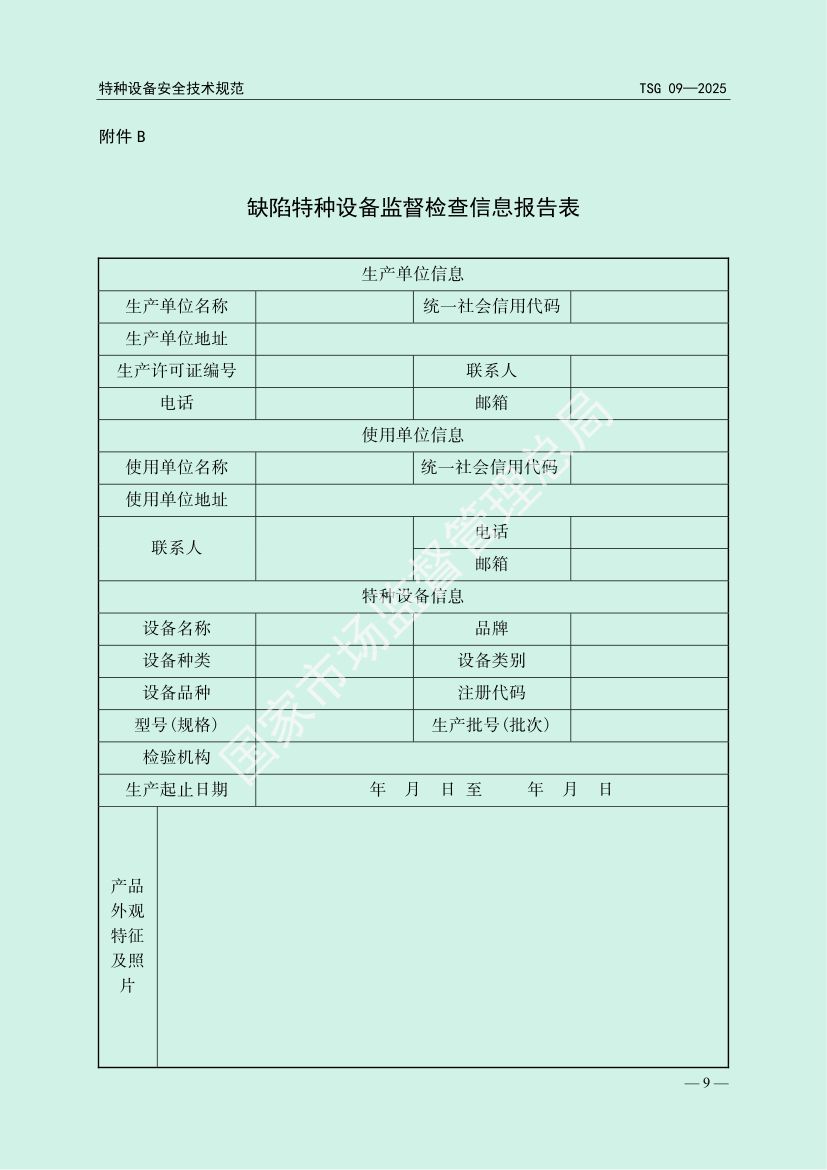 缺陷特种设备召回管理规则TSG09-2025第12页