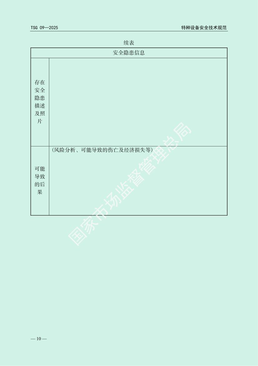 缺陷特种设备召回管理规则TSG09-2025第13页
